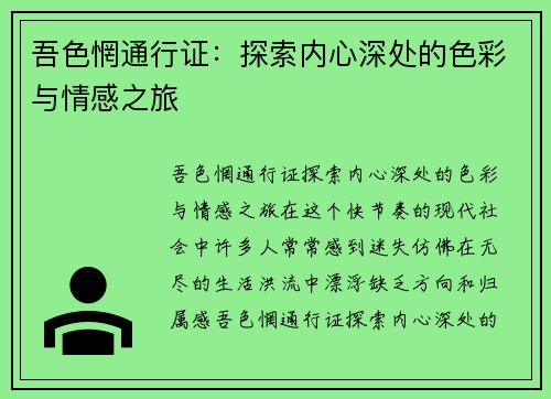 吾色惘通行证：探索内心深处的色彩与情感之旅