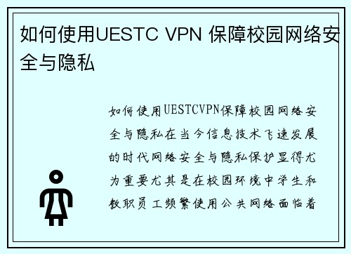 如何使用UESTC VPN 保障校园网络安全与隐私