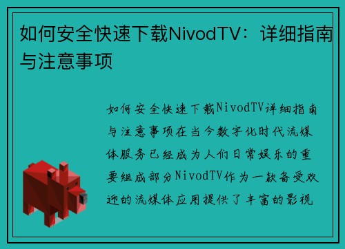 如何安全快速下载NivodTV：详细指南与注意事项